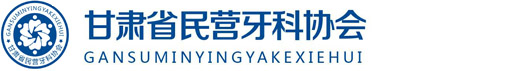 甘肃省民营牙科协会