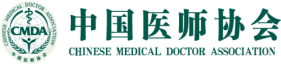 中国医师协会