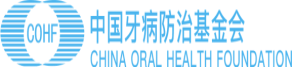 中国牙病防治基金会
