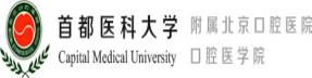 首都医科大学