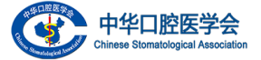 中华口腔医学会