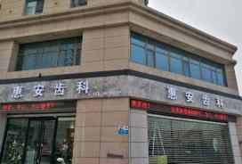 惠安齿科雁滩分院