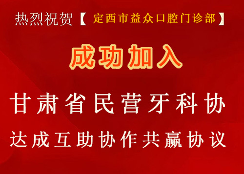 热烈祝贺定西市益众口腔门诊部与甘肃省民营口