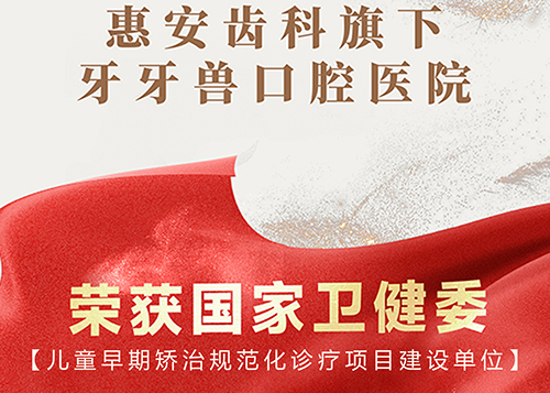 喜报！喜报！热烈祝贺惠安齿科斩获国家级殊荣
