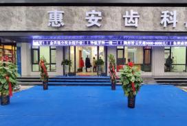 惠安齿科金昌路分院