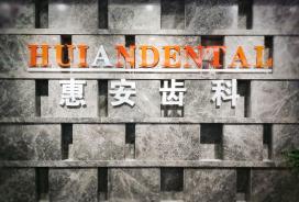 惠安齿科保利分院