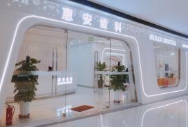 惠安齿科兰州中心分院